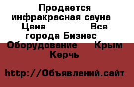 Продается инфракрасная сауна › Цена ­ 120 000 - Все города Бизнес » Оборудование   . Крым,Керчь